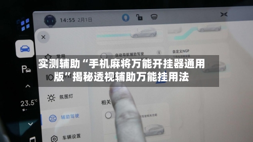 实测辅助“手机麻将万能开挂器通用版”揭秘透视辅助万能挂用法-第1张图片