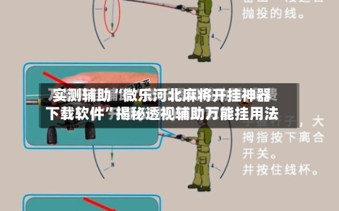 实测辅助“微乐河北麻将开挂神器下载软件	”揭秘透视辅助万能挂用法-第3张图片