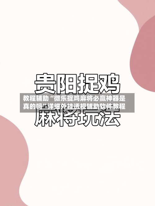 教程辅助“微乐捉鸡麻将必赢神器是真的吗”详细外挂透视辅助软件教程-第2张图片