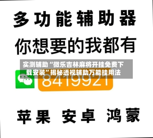实测辅助“微乐吉林麻将开挂免费下载安装”揭秘透视辅助万能挂用法-第1张图片