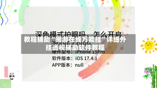 教程辅助“闽游在线万能挂”详细外挂透视辅助软件教程-第1张图片