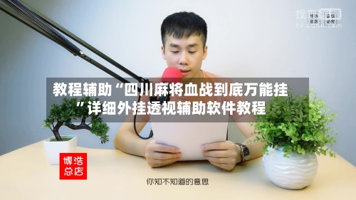 教程辅助“四川麻将血战到底万能挂	”详细外挂透视辅助软件教程-第2张图片