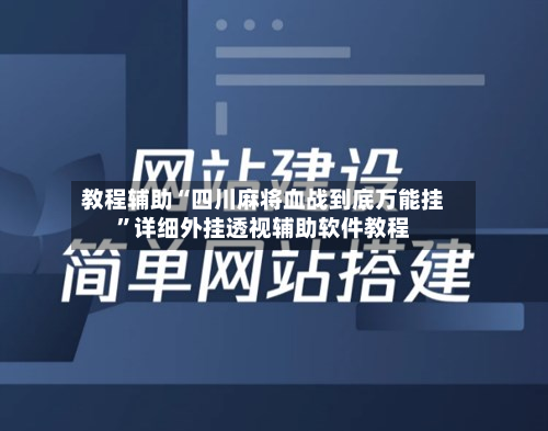 教程辅助“四川麻将血战到底万能挂”详细外挂透视辅助软件教程-第1张图片