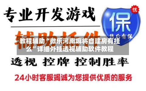 教程辅助“微乐河南麻将自建房有挂么	”详细外挂透视辅助软件教程-第2张图片