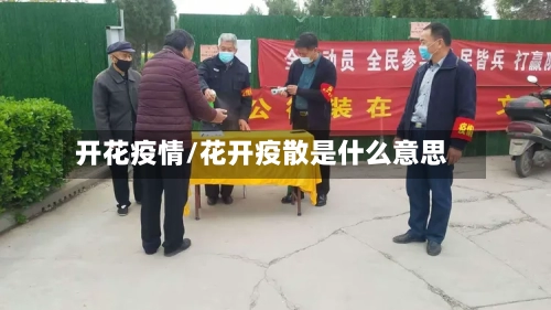 开花疫情/花开疫散是什么意思-第2张图片