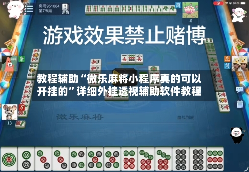 教程辅助“微乐麻将小程序真的可以开挂的”详细外挂透视辅助软件教程-第1张图片