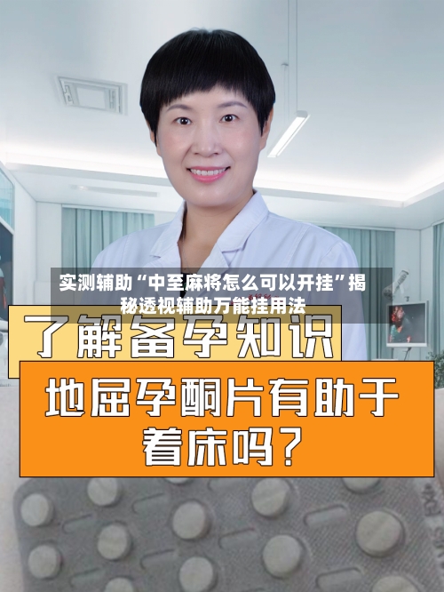 实测辅助“中至麻将怎么可以开挂”揭秘透视辅助万能挂用法-第2张图片