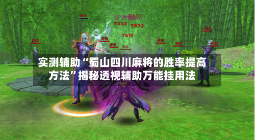 实测辅助“蜀山四川麻将的胜率提高方法	”揭秘透视辅助万能挂用法-第1张图片