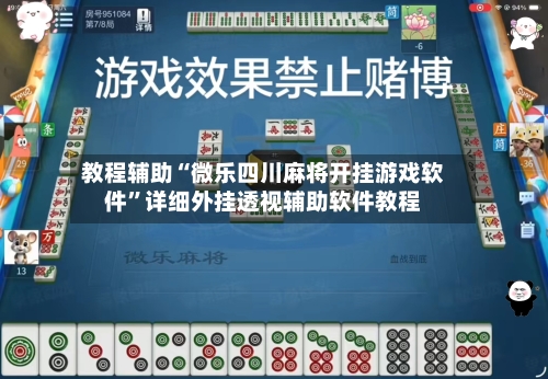 教程辅助“微乐四川麻将开挂游戏软件”详细外挂透视辅助软件教程-第2张图片