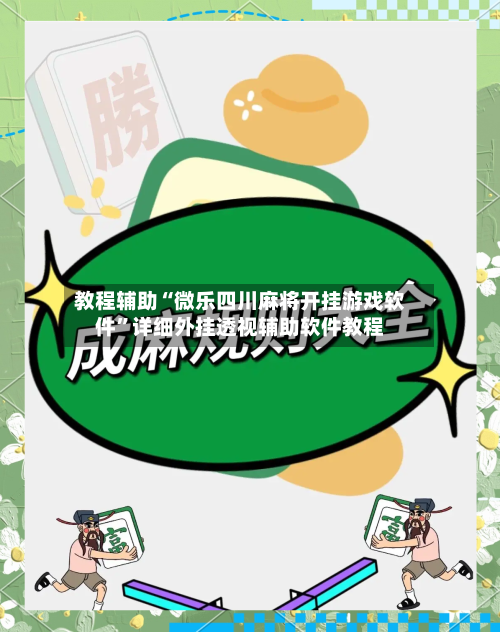 教程辅助“微乐四川麻将开挂游戏软件”详细外挂透视辅助软件教程-第1张图片