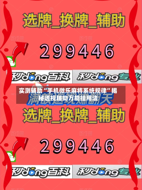实测辅助“手机微乐麻将系统规律	”揭秘透视辅助万能挂用法-第2张图片