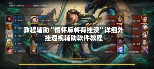 教程辅助“情怀麻将有挂没	”详细外挂透视辅助软件教程-第3张图片