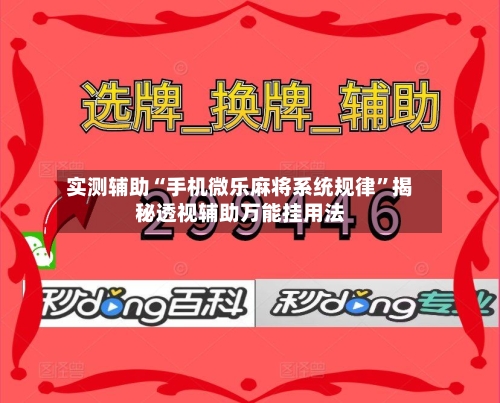 实测辅助“手机微乐麻将系统规律”揭秘透视辅助万能挂用法-第1张图片