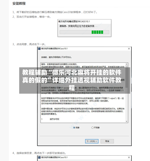 教程辅助“微乐河北麻将开挂的软件真的假的	”详细外挂透视辅助软件教程-第1张图片