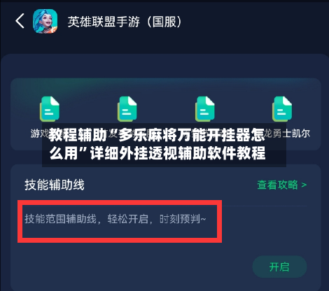 教程辅助“多乐麻将万能开挂器怎么用”详细外挂透视辅助软件教程-第1张图片