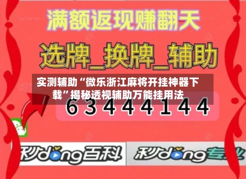 实测辅助“微乐浙江麻将开挂神器下载”揭秘透视辅助万能挂用法-第2张图片