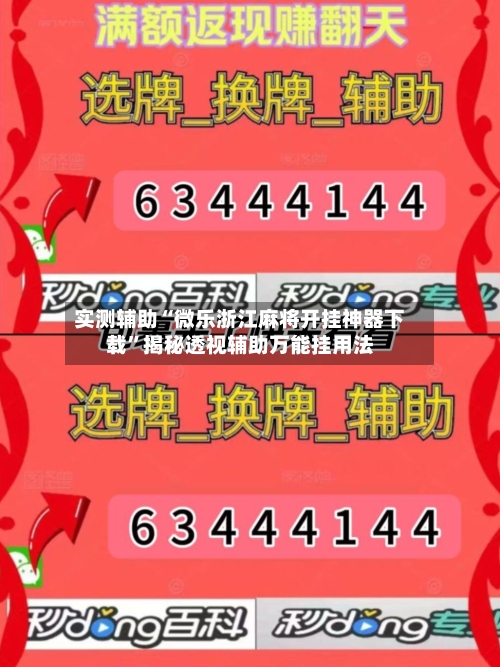 实测辅助“微乐浙江麻将开挂神器下载	”揭秘透视辅助万能挂用法-第1张图片