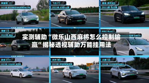 实测辅助“微乐山西麻将怎么控制输赢”揭秘透视辅助万能挂用法-第2张图片