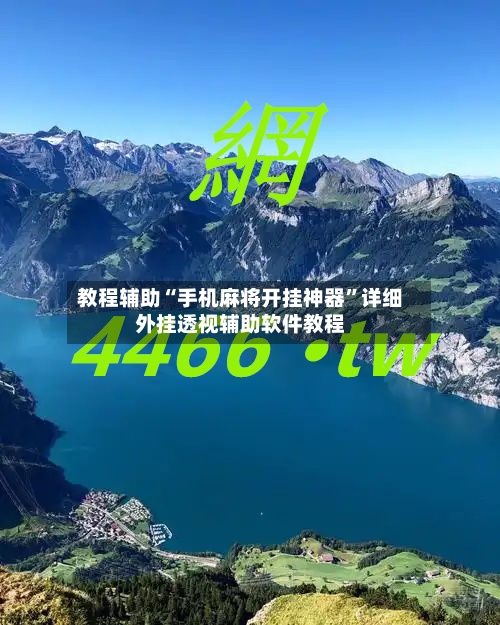 教程辅助“手机麻将开挂神器	”详细外挂透视辅助软件教程-第2张图片