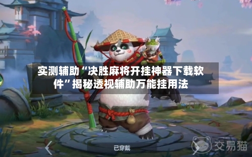 实测辅助“决胜麻将开挂神器下载软件”揭秘透视辅助万能挂用法-第1张图片