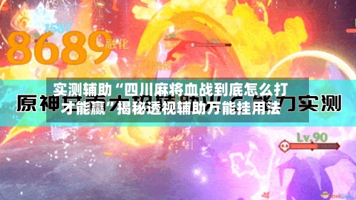 实测辅助“四川麻将血战到底怎么打才能赢	”揭秘透视辅助万能挂用法-第1张图片
