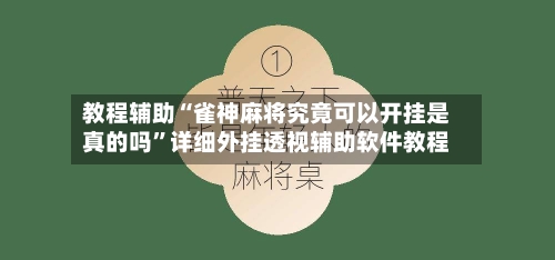 教程辅助“雀神麻将究竟可以开挂是真的吗”详细外挂透视辅助软件教程-第2张图片