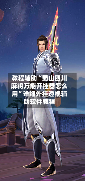 教程辅助“蜀山四川麻将万能开挂器怎么用	”详细外挂透视辅助软件教程-第1张图片