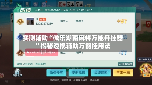 实测辅助“微乐湖南麻将万能开挂器	”揭秘透视辅助万能挂用法-第2张图片