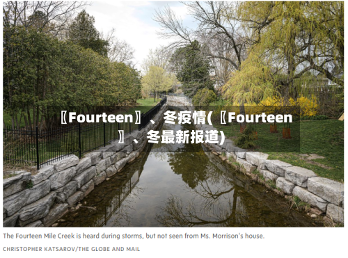 〖Fourteen〗、冬疫情(〖Fourteen〗	、冬最新报道)-第1张图片