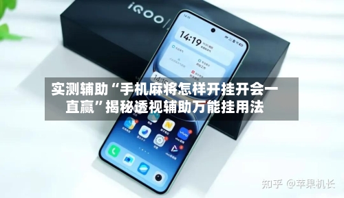 实测辅助“手机麻将怎样开挂开会一直赢	”揭秘透视辅助万能挂用法-第1张图片
