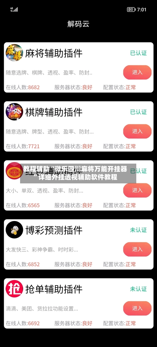 教程辅助“微乐四川麻将万能开挂器”详细外挂透视辅助软件教程-第2张图片