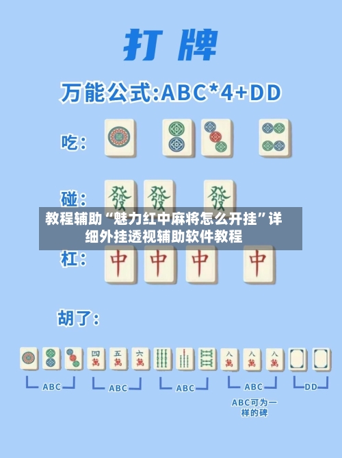 教程辅助“魅力红中麻将怎么开挂”详细外挂透视辅助软件教程-第3张图片