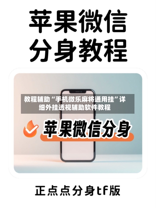 教程辅助“手机微乐麻将通用挂	”详细外挂透视辅助软件教程-第2张图片
