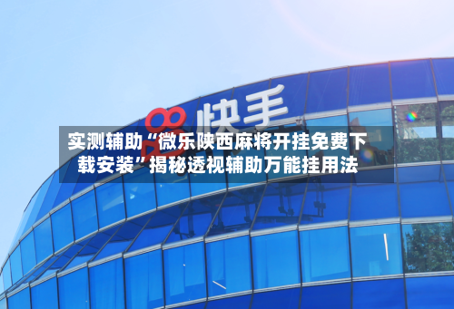 实测辅助“微乐陕西麻将开挂免费下载安装”揭秘透视辅助万能挂用法-第1张图片