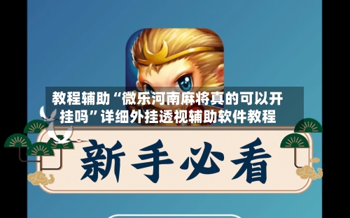 教程辅助“微乐河南麻将真的可以开挂吗	”详细外挂透视辅助软件教程-第1张图片