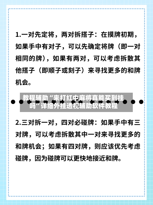 教程辅助“来打红中麻将真能买到挂吗”详细外挂透视辅助软件教程-第1张图片