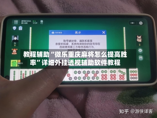 教程辅助“微乐重庆麻将怎么提高胜率	”详细外挂透视辅助软件教程-第2张图片