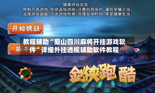 教程辅助“蜀山四川麻将开挂游戏软件”详细外挂透视辅助软件教程-第3张图片
