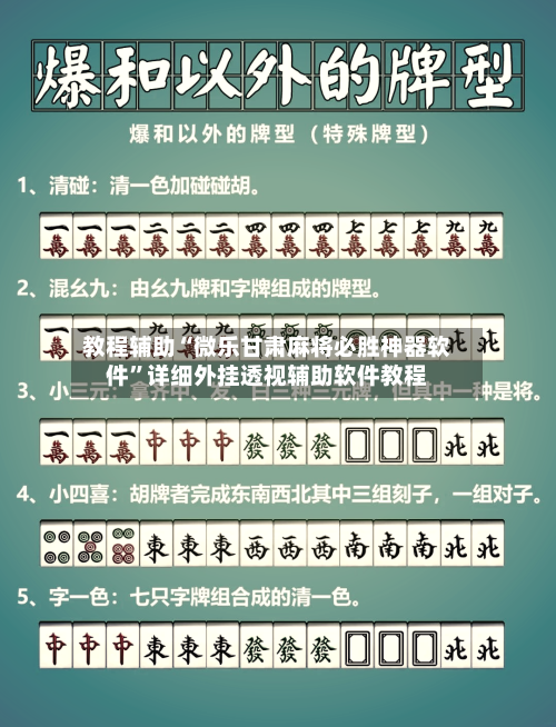 教程辅助“微乐甘肃麻将必胜神器软件	”详细外挂透视辅助软件教程-第3张图片