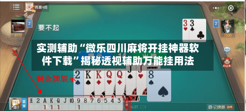 实测辅助“微乐四川麻将开挂神器软件下载”揭秘透视辅助万能挂用法-第1张图片