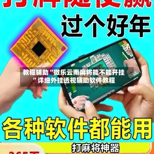 教程辅助“微乐云南麻将能不能开挂	”详细外挂透视辅助软件教程-第1张图片