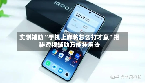 实测辅助“手机上麻将怎么打才赢”揭秘透视辅助万能挂用法-第1张图片