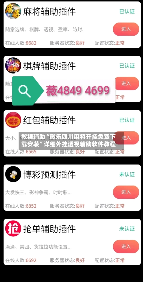 教程辅助“微乐四川麻将开挂免费下载安装”详细外挂透视辅助软件教程-第1张图片