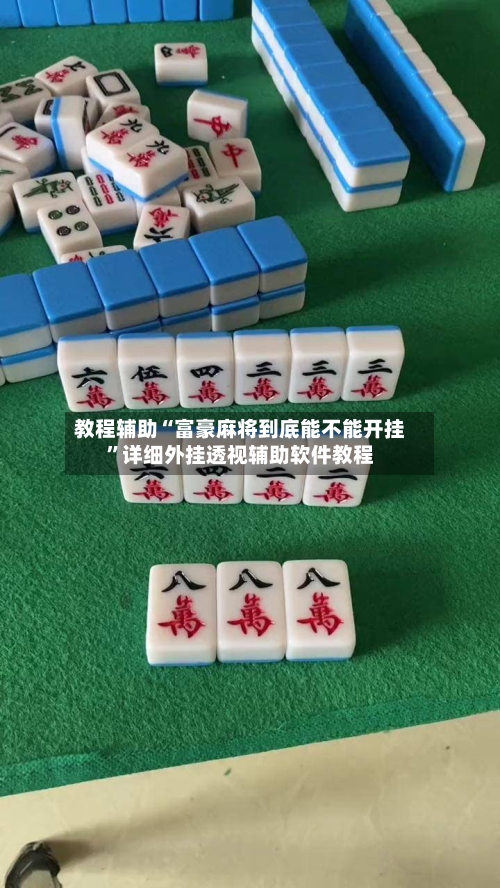 教程辅助“富豪麻将到底能不能开挂”详细外挂透视辅助软件教程-第1张图片