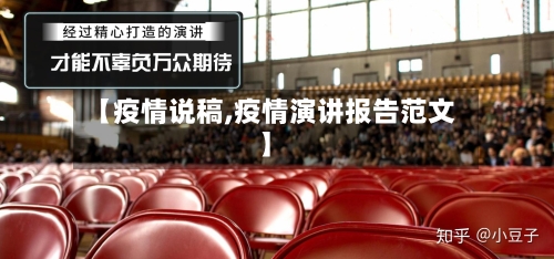【疫情说稿,疫情演讲报告范文】-第1张图片