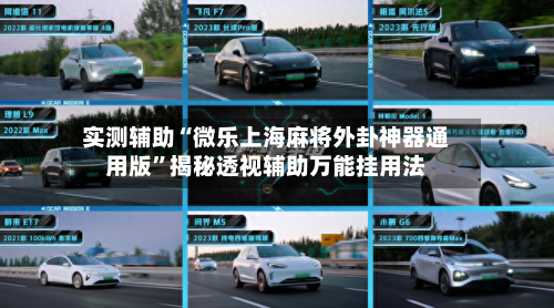 实测辅助“微乐上海麻将外卦神器通用版	”揭秘透视辅助万能挂用法-第1张图片