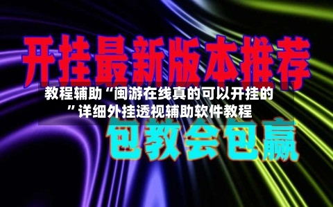 教程辅助“闽游在线真的可以开挂的”详细外挂透视辅助软件教程-第1张图片