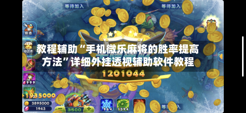教程辅助“手机微乐麻将的胜率提高方法”详细外挂透视辅助软件教程-第3张图片