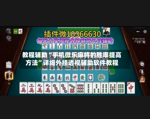 教程辅助“手机微乐麻将的胜率提高方法	”详细外挂透视辅助软件教程-第2张图片