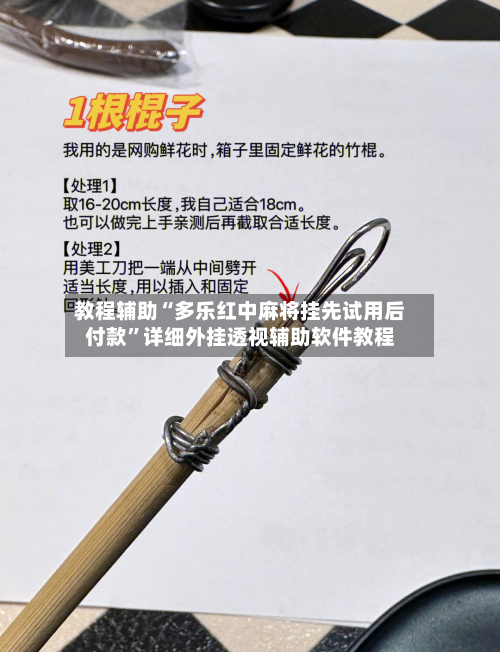 教程辅助“多乐红中麻将挂先试用后付款	”详细外挂透视辅助软件教程-第1张图片